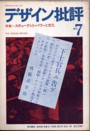 デザイン批評　季刊第7号　1968年　スチューデント・パワーと文化