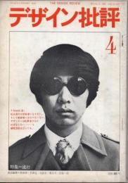 デザイン批評　季刊第4号　1967年　流行