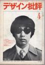 デザイン批評　季刊第4号　1967年　流行