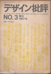 デザイン批評　季刊第3号　1967年　image