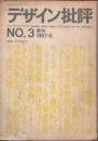 デザイン批評　季刊第3号　1967年　image