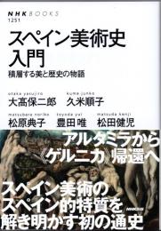 スペイン美術史入門　積層する美と歴史の物語