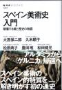 スペイン美術史入門　積層する美と歴史の物語