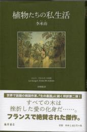 植物たちの私生活