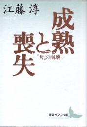 成熟と喪失　"母"の崩壊