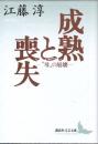 成熟と喪失　"母"の崩壊