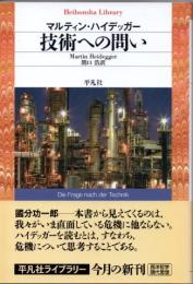 技術への問い
