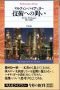 技術への問い