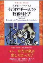 イデオロギーとしての技術と科学