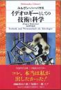 イデオロギーとしての技術と科学
