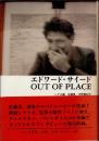 エドワード・サイード　out of place
