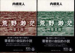 荒野渺茫　全2冊