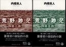 荒野渺茫　全2冊