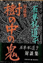 対談集　樹の中の鬼