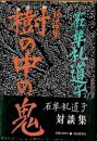 対談集　樹の中の鬼