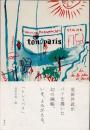 ton paris　トン・パリ