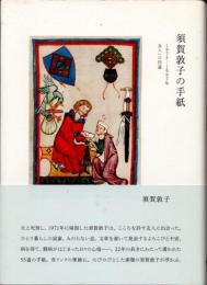 須賀敦子の手紙　1975-1997年　友人への55通