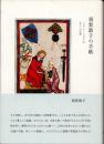 須賀敦子の手紙　1975-1997年　友人への55通