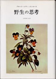 野生の思考