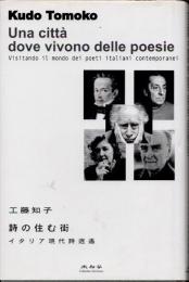 詩の住む街　イタリア現代詩逍遥
