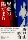 異郷の陽だまり