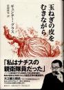 玉ねぎの皮をむきながら