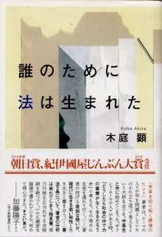 誰のために法は生まれた