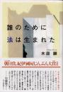誰のために法は生まれた
