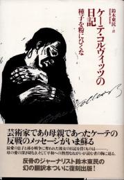 ケーテ・コルヴィッツの日記　種子を粉にひくな