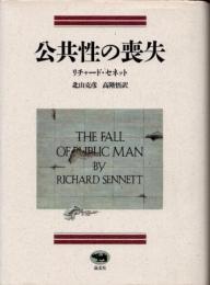 公共性の喪失