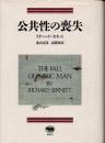公共性の喪失