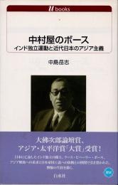 中村屋のボース　インド独立運動と近代日本のアジア主義