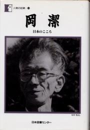 岡潔　日本の心