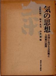 気の思想　中国における自然観と人間観の展開