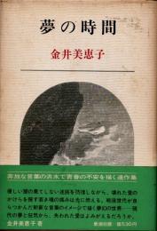 夢の時間