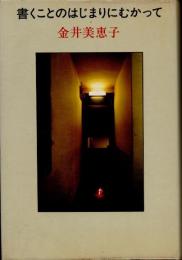 書くことのはじまりにむかって