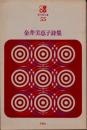 金井美恵子詩集