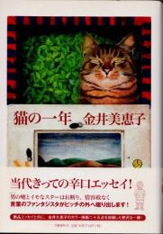 猫の一年