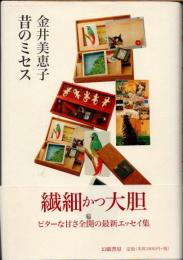 昔のミセス