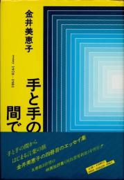 手と手の間で : essay 1978～1981