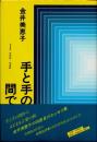手と手の間で : essay 1978～1981