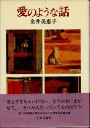 愛のような話