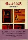 愛のような話