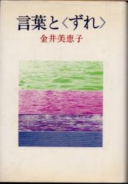言葉と<ずれ>