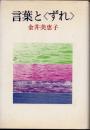 言葉と<ずれ>
