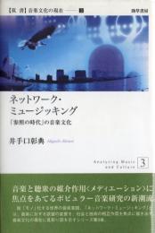 ネットワーク・ミュージッキング : 「参照の時代」の音楽文化