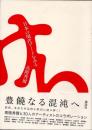 日本の現代アートをみる