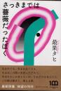 さっきまでは薔薇だったぼく