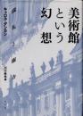 美術館という幻想　儀礼と権力
