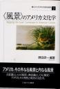〈風景〉のアメリカ文化学